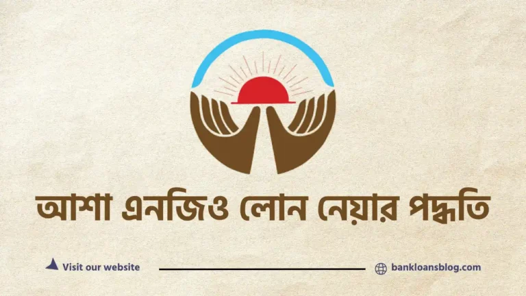 আশা এনজিও লোন নেয়ার পদ্ধতি