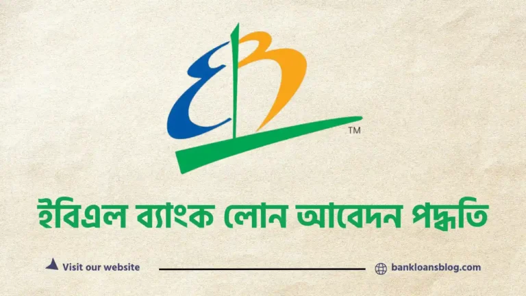 ইবিএল ব্যাংক লোন আবেদন পদ্ধতি