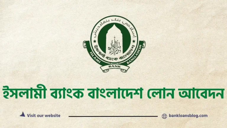 ইসলামী ব্যাংক বাংলাদেশ লোন আবেদন