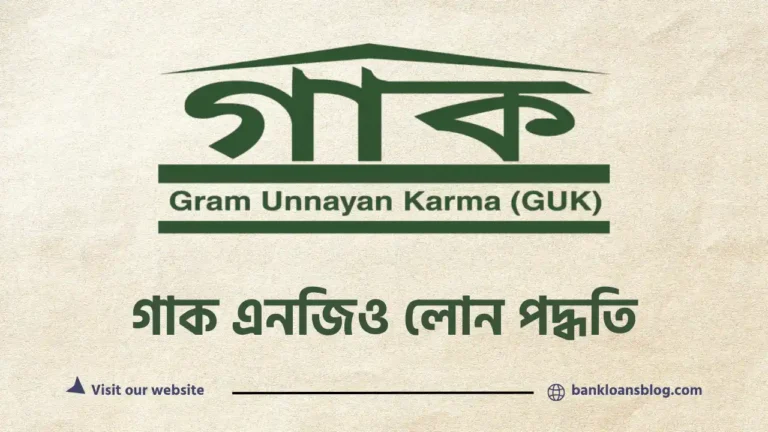 গাক এনজিও লোন পদ্ধতি