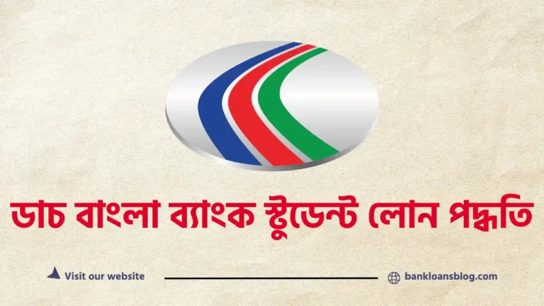 ডাচ বাংলা ব্যাংক স্টুডেন্ট লোন পদ্ধতি