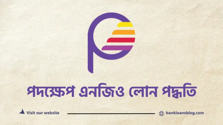 পদক্ষেপ এনজিও লোন পদ্ধতি