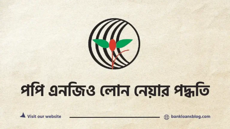 পপি এনজিও লোন পদ্ধতি