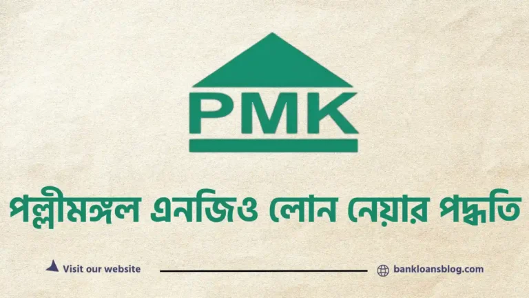 পল্লী মঙ্গল এনজিও লোন পদ্ধতি