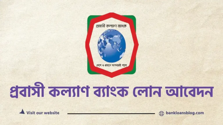 প্রবাসী কল্যাণ ব্যাংক লোন আবেদন