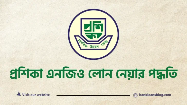 প্রশিকা এনজিও লোন পদ্ধতি