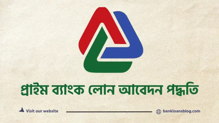 প্রাইম ব্যাংক লোন আবেদন পদ্ধতি