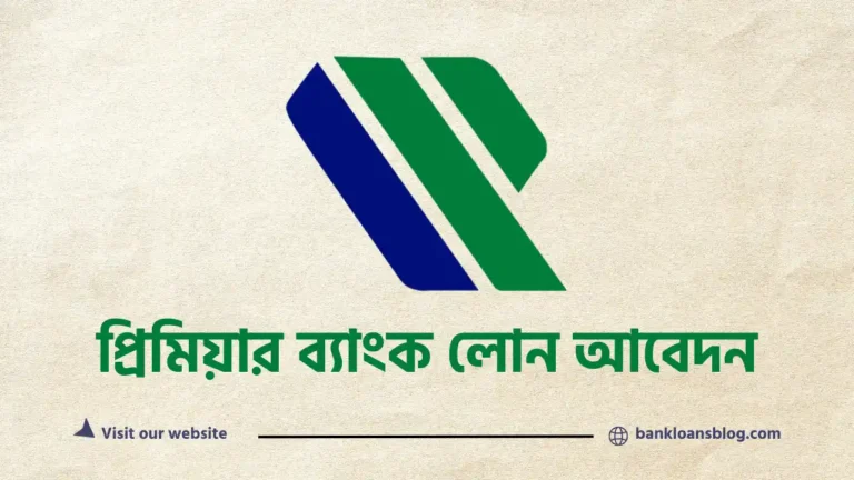 প্রিমিয়ার ব্যাংক লোন আবেদন করার নিয়ম