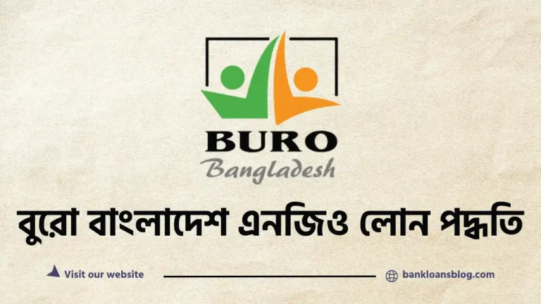 বুরো বাংলাদেশ এনজিও লোন পদ্ধতি