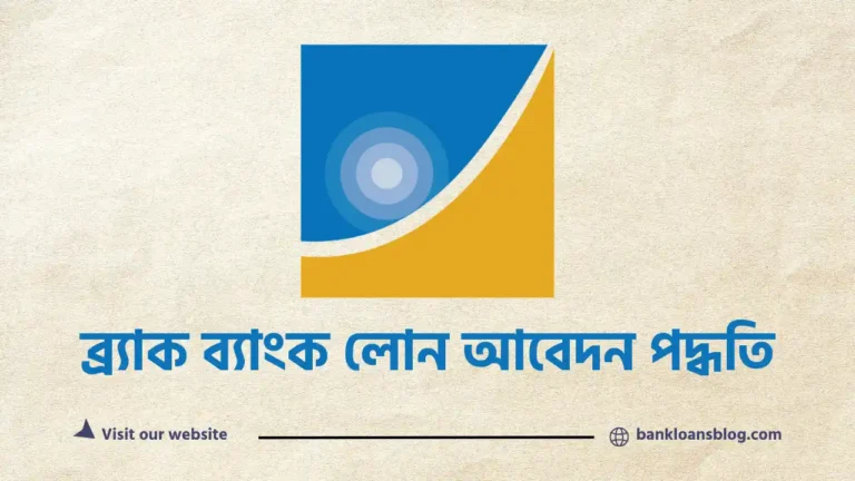 ব্র্যাক ব্যাংক লোন আবেদন পদ্ধতি