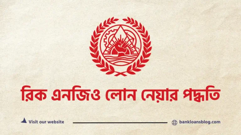 রিক এনজিও লোন পদ্ধতি