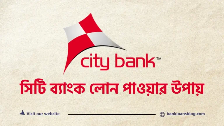 সিটি ব্যাংক লোন পাওয়ার উপায়