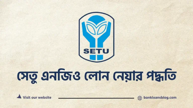সেতু এনজিও লোন আবেদন পদ্ধতি