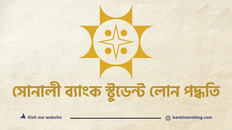 সোনালী ব্যাংক স্টুডেন্ট লোন পদ্ধতি
